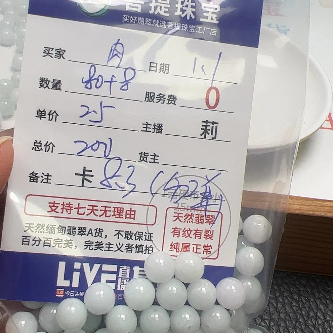 ****肉翡翠散珠货主老年卡8.3