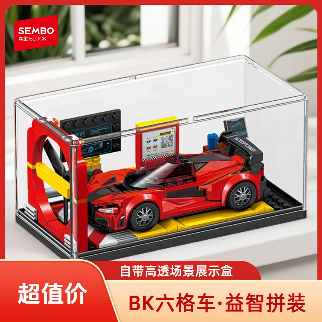 森宝名车世界BK.6赛车积木跑车展示盒儿童益智拼装玩具男孩礼物