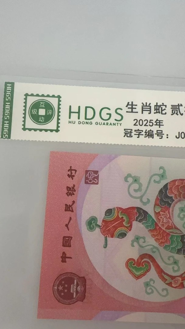 纪念钞 蛇钞靓号（J000200094）094