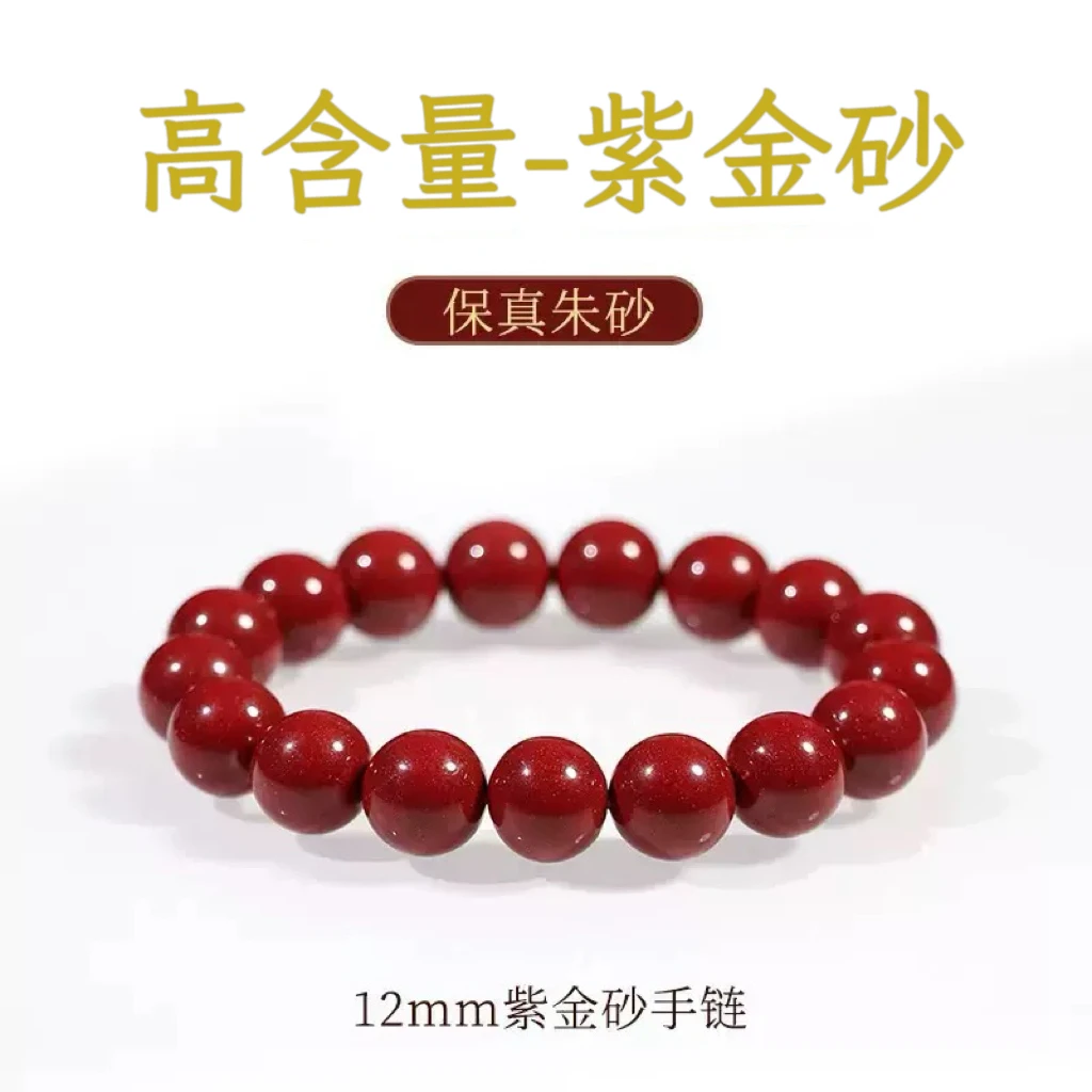 含辰砂工艺品含辰砂工艺品（高含量朱砂）12mm紫金砂手串素圈男女