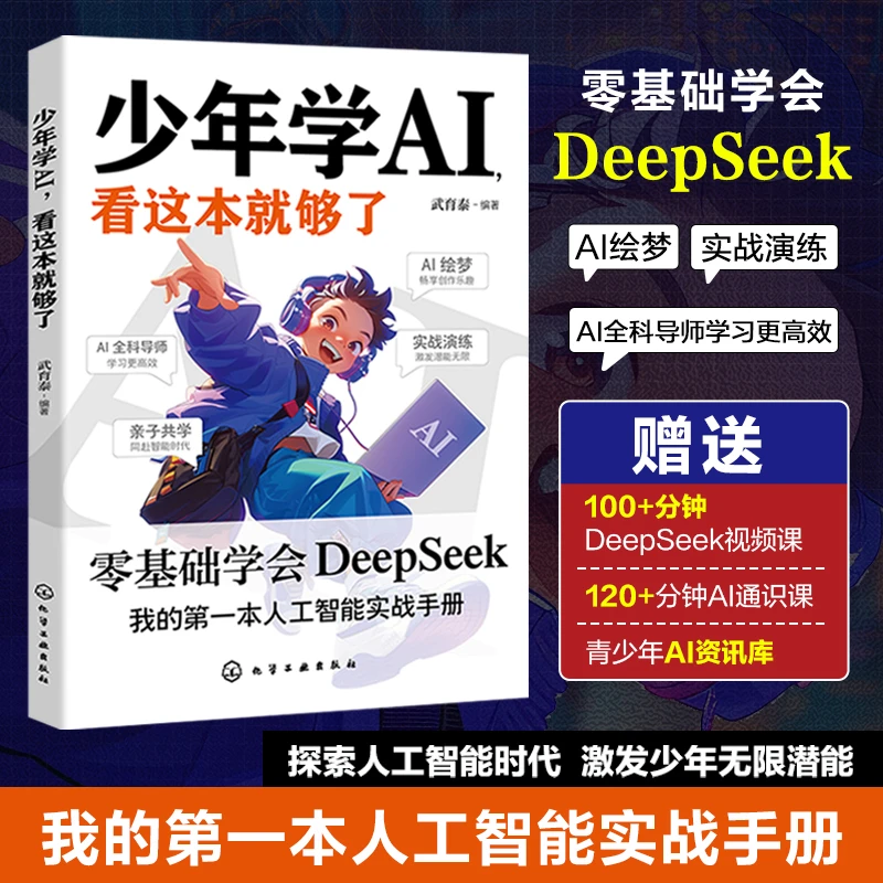 少年学AI，看这本就够了 零基础掌握DeepSeek 人工智能入门与实战