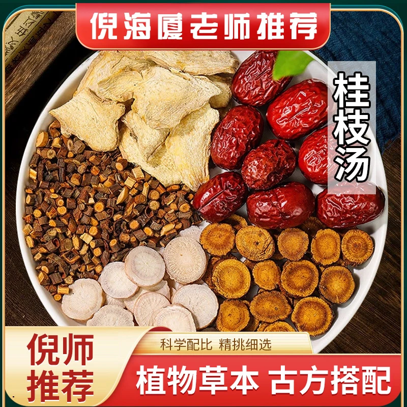 葆天和 桂枝汤经典名方调和身体广东靓汤料原材料