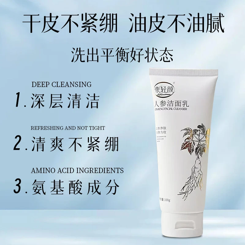人参洁面乳深层清洁毛孔洗面紧致抗皱保湿净肤洗面洁面奶