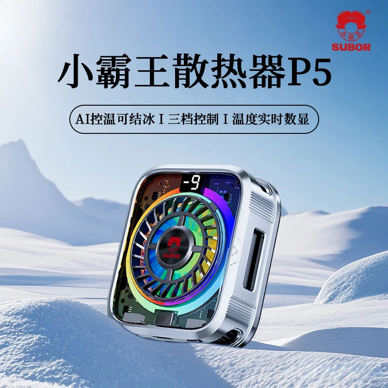Subor/小霸王磁吸半导体手机散热器飞速降温AI手机冷却散热器P5