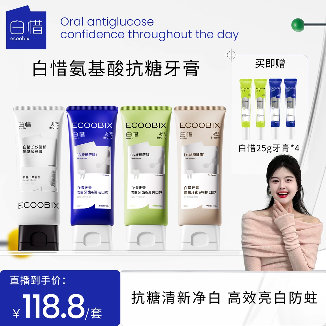 【小鱼儿同款】白惜抗糖氨基酸牙膏100g焕白去黄清新口气温和护龈