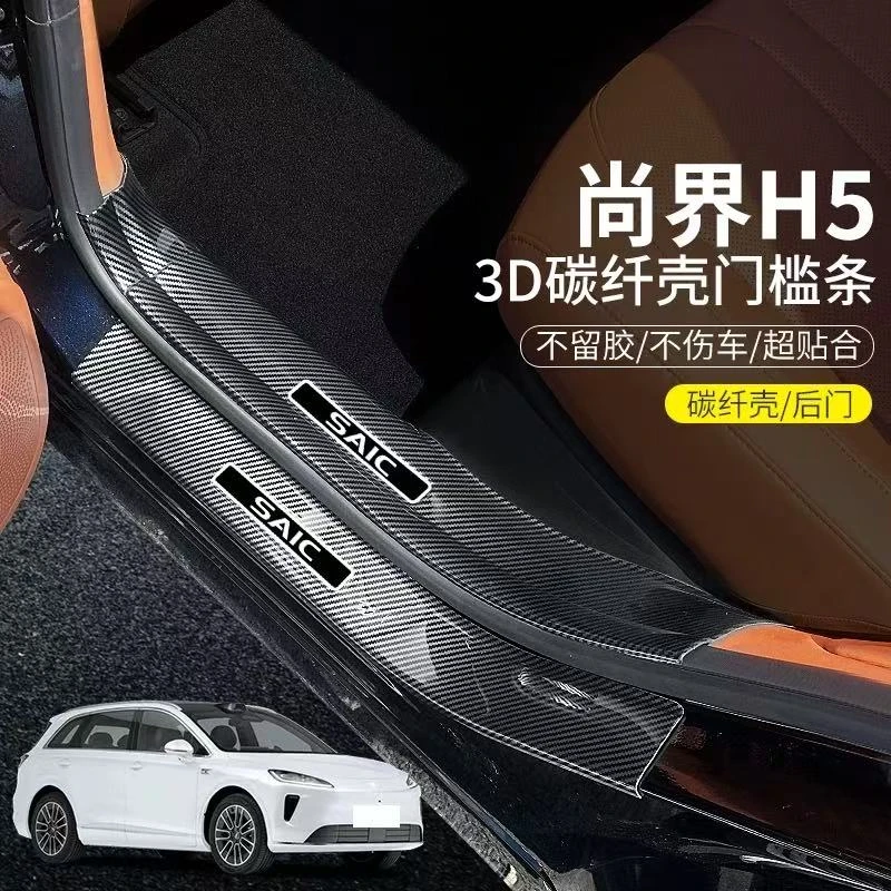 25款尚界H5汽车门槛条装饰防护保护壳改装装饰配件