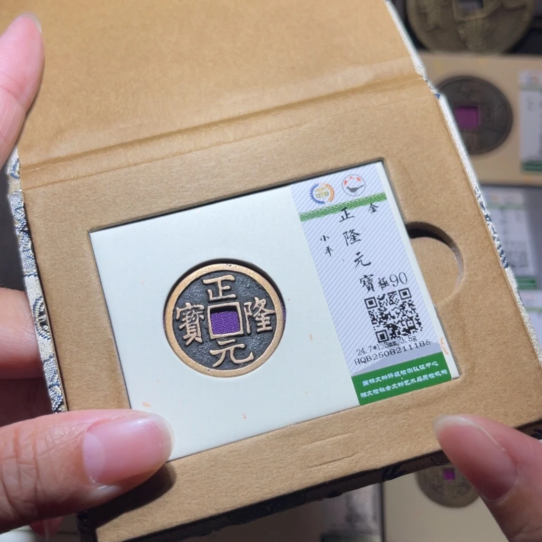 铜隆兴珍泉收藏正隆1185