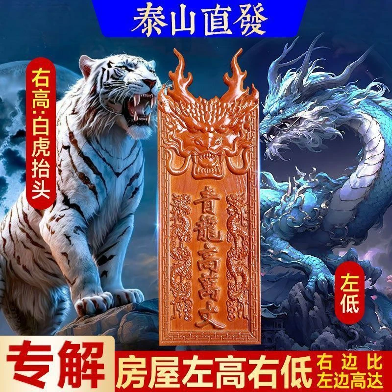 青龙高万丈手工雕刻桃木牌邻居房子比自己家高自家房子左低右高