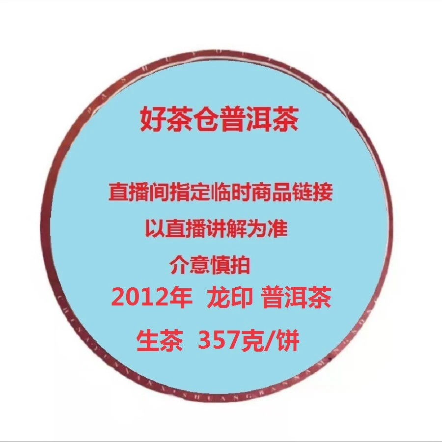 2012年 龙印 普洱生茶357克 直播指定商品