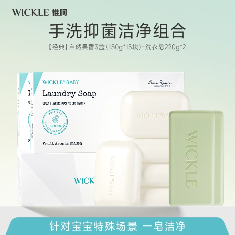 【超值推荐】WICKLE酵素婴儿皂抑菌果香除螨去污洗衣皂150g*15块