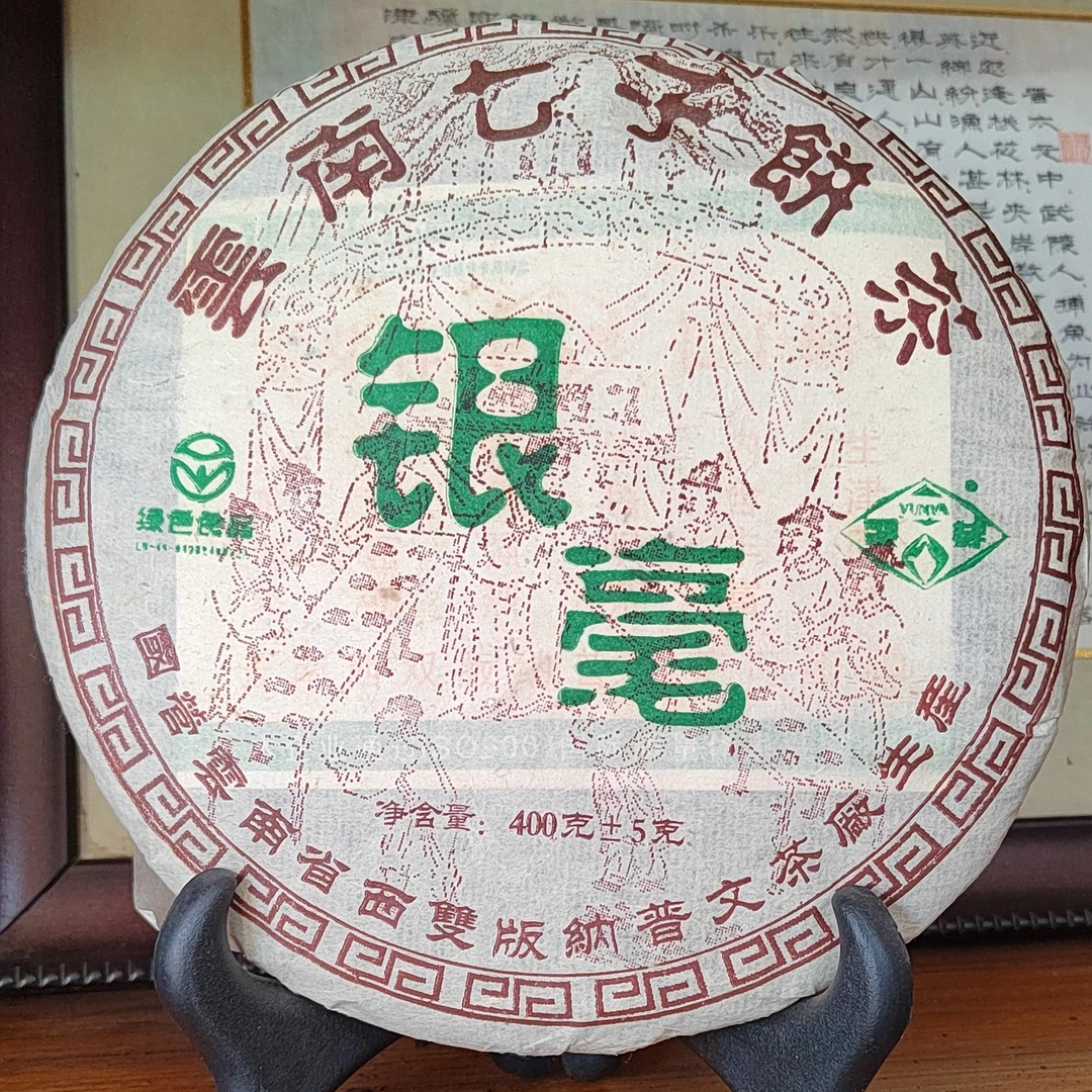 2006年云南七子饼茶《银毫》400克