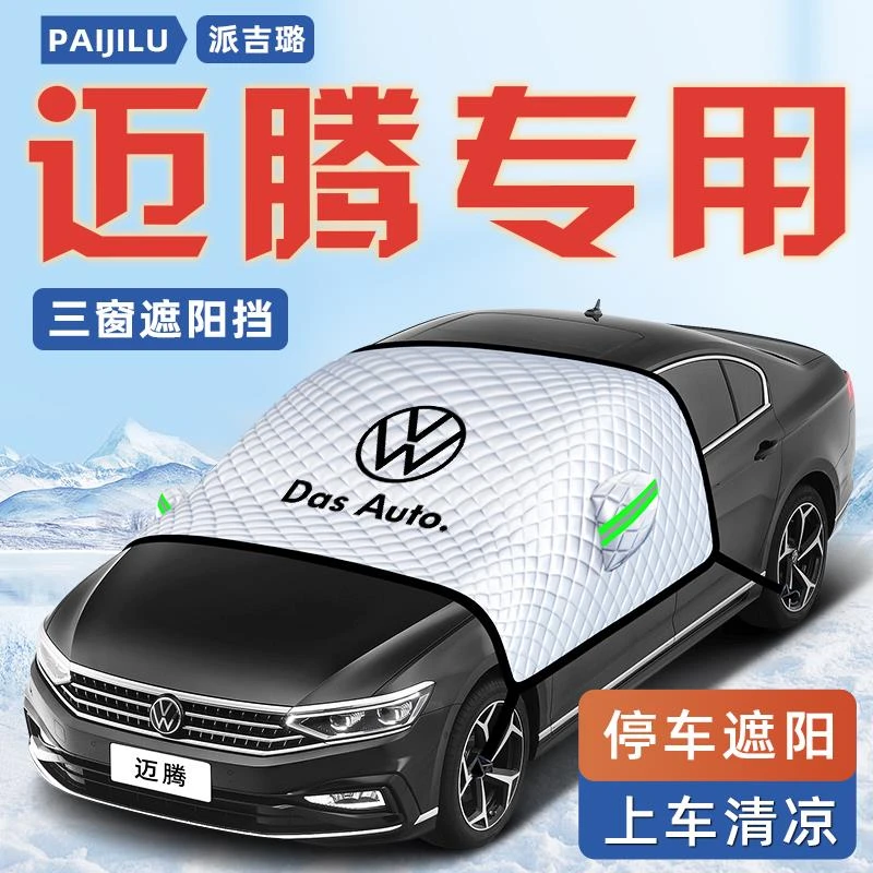 适用于大众迈腾b8汽车防霜防雪防冻遮雪挡前挡风玻璃罩车衣用品B9