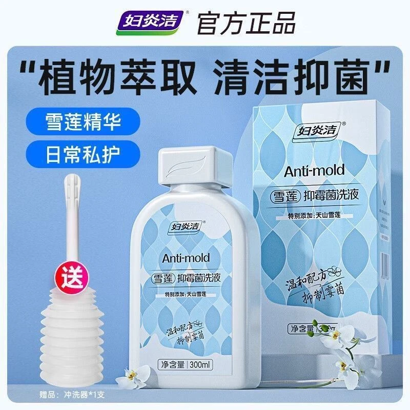 妇炎洁雪莲抑霉菌私处清洗液私密护理液洗护液女外阴清洁止痒洗液