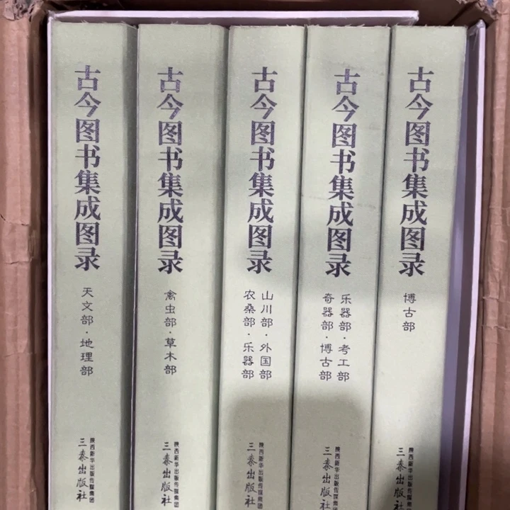 古今图书集成图录正版书籍套盒微瑕