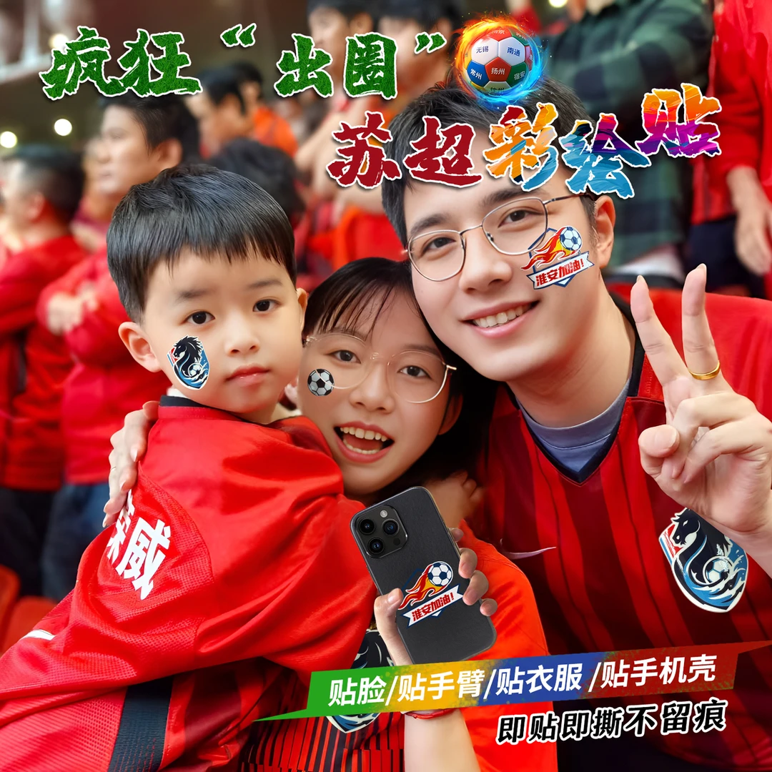 苏超联赛应援贴纸出圈妆容纹身贴个性创意手机贴拍照道具撕不留痕