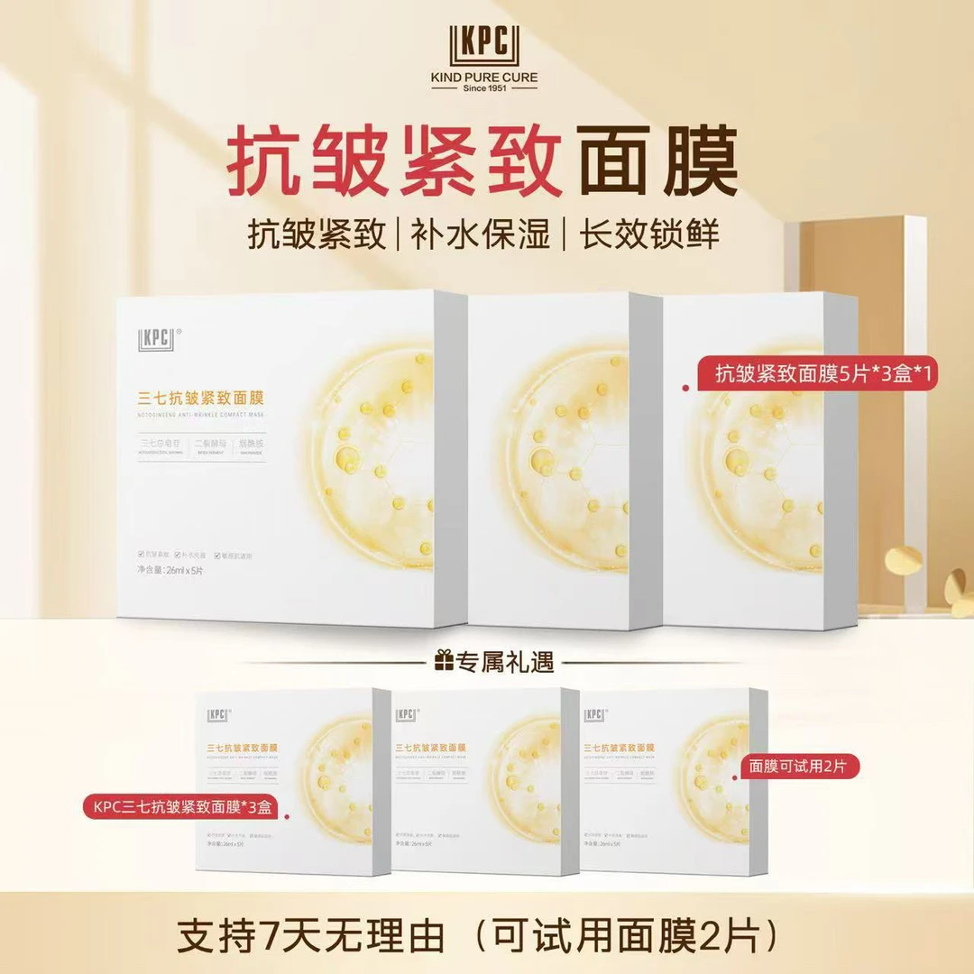 【KPC】三七抗皱紧致面膜26ml/片*5片/盒*3盒+同款3盒