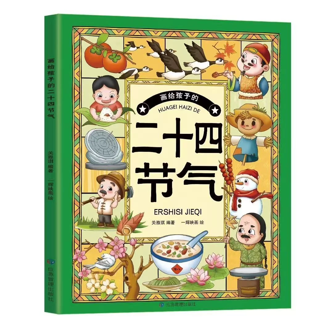 画给孩子的二十四节气