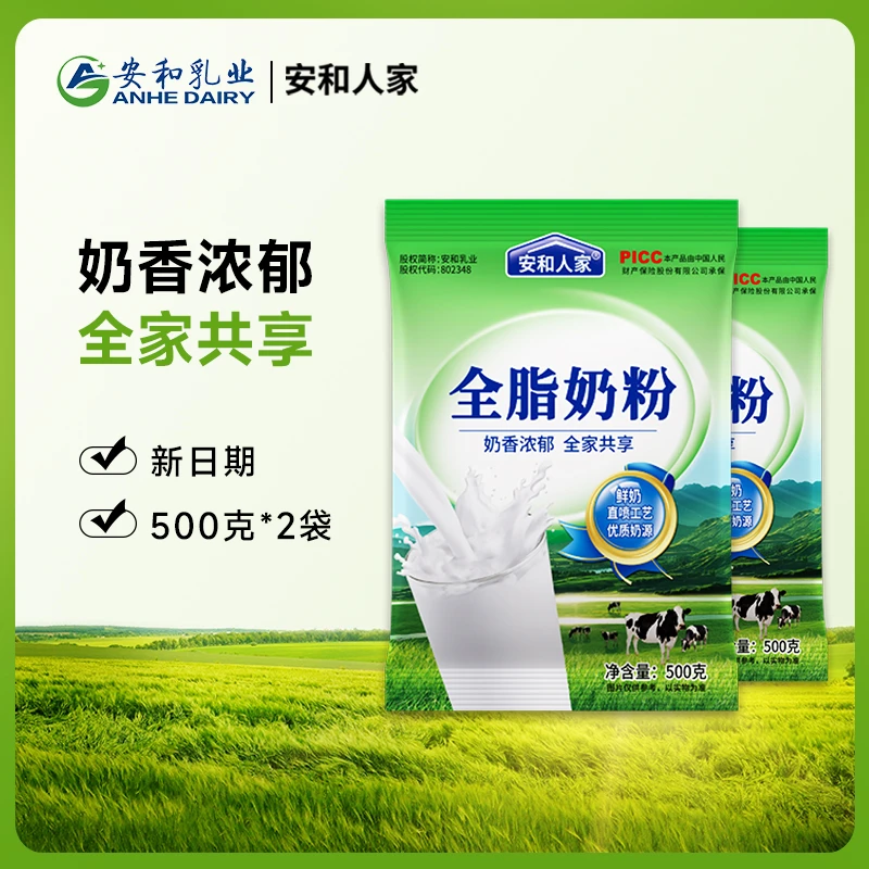 【安和人家】 全脂奶粉纯牛奶粉500g*2袋青少年中老年营养早餐奶粉