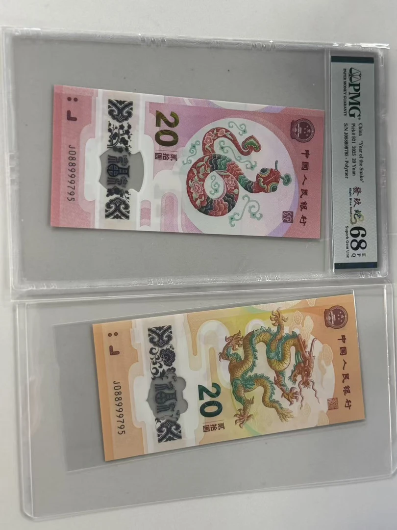 纪念钞龙蛇全同J088999795PMG68發玖蛇/龙钞互动评级