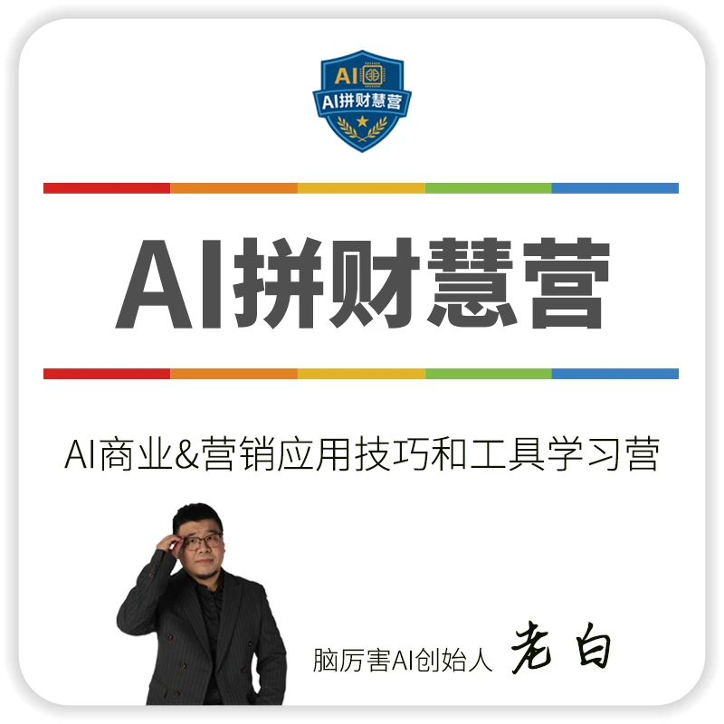 AI拼财慧营AI商业和营销应用技巧和工具分享学习成长营持续课程