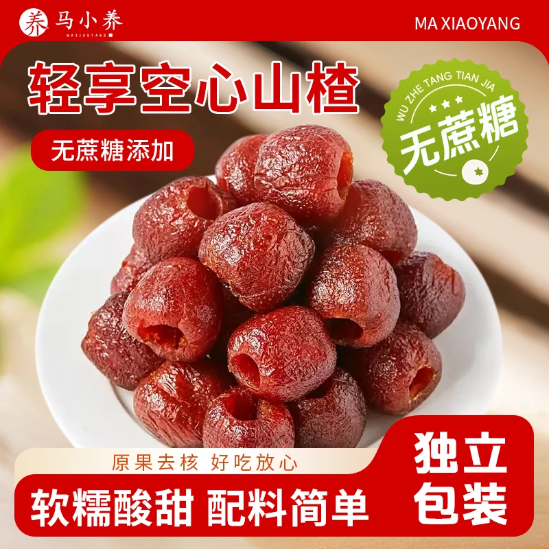 【无蔗糖添加】空心山楂三蒸三晒独立包装无核酸甜可口解腻解馋果脯