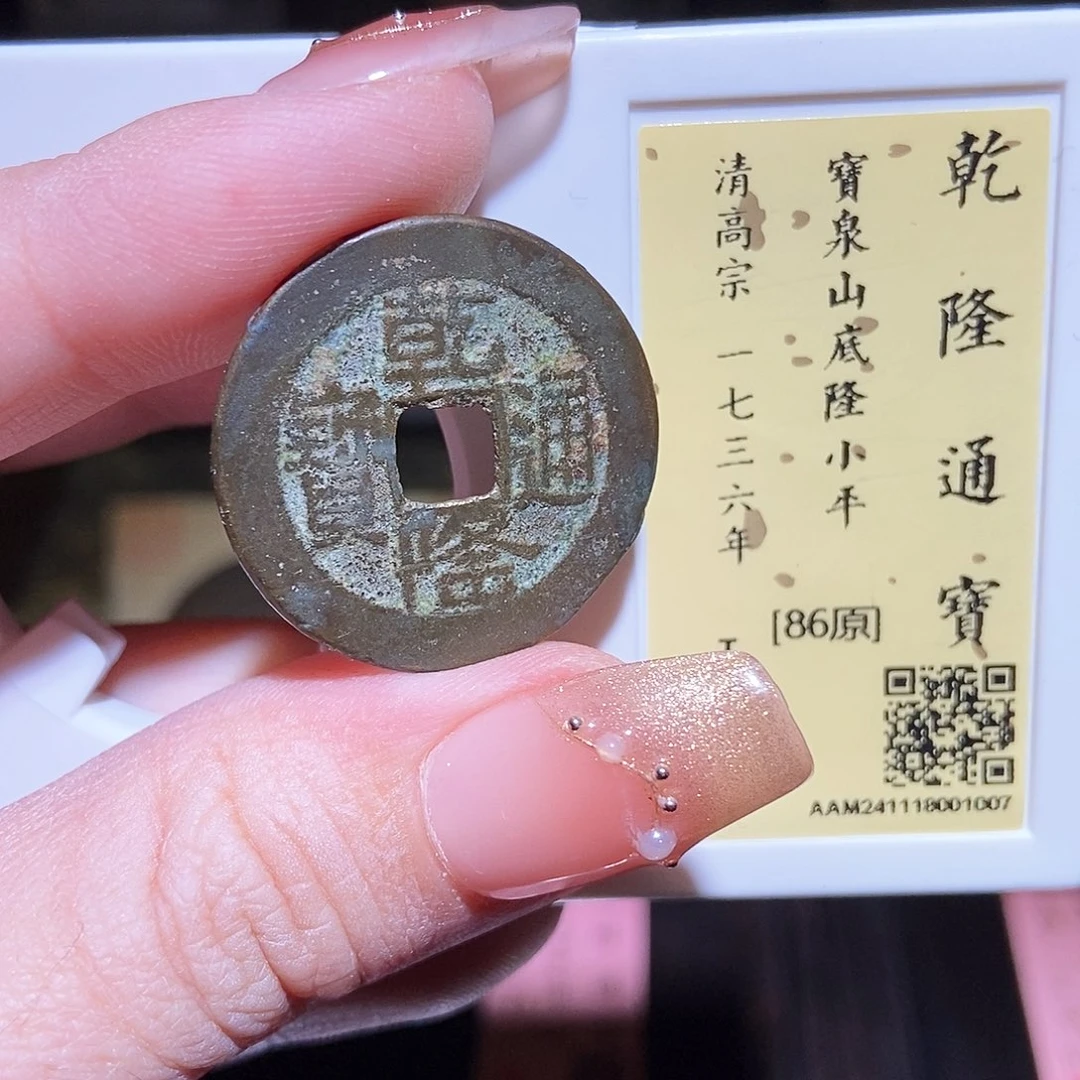 铜永通文化 清 乾隆山底1007L