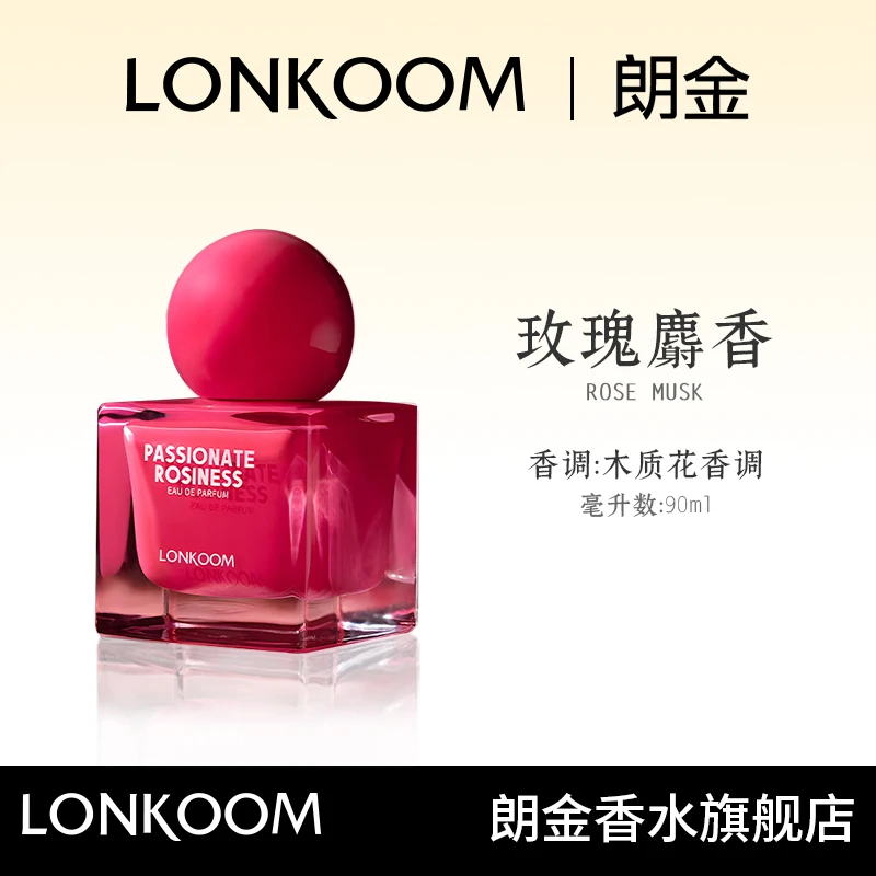 LONKOOM/朗金感官系列玫瑰麝香香水90ml持久红色经典留香好闻-S