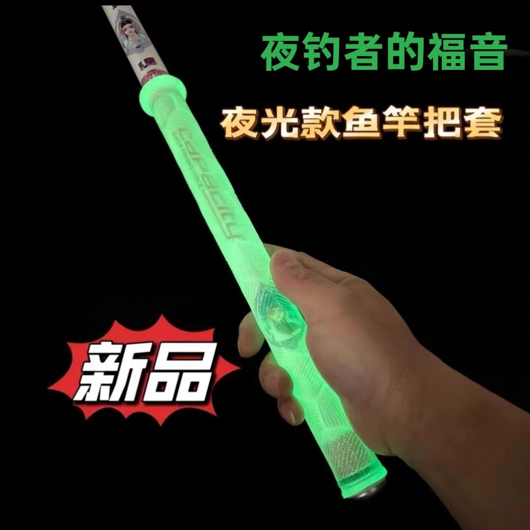 加长夜光款鱼竿一拉得把套防滑防水耐磨硅胶钓鱼手把套鱼竿缠把带