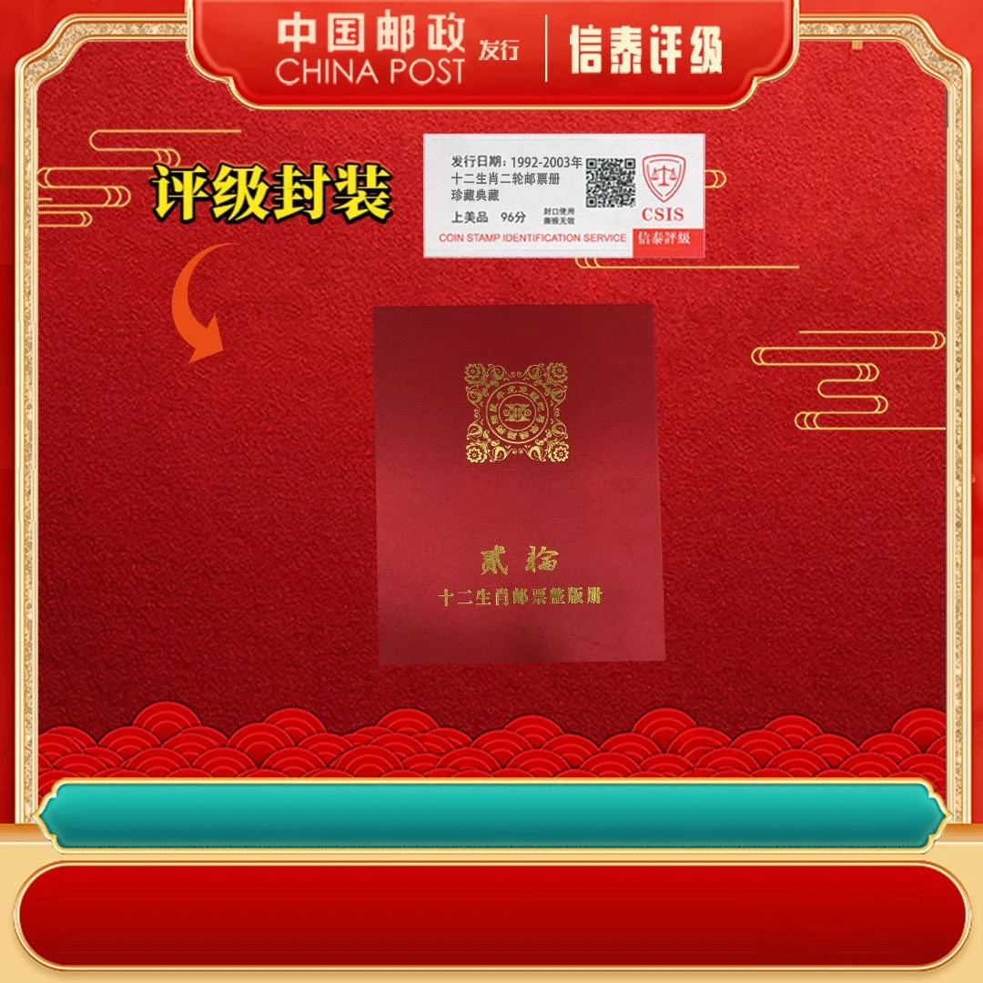 中国邮票 1992-2003年 十二生肖二轮邮票册 上美品96分 信泰评级