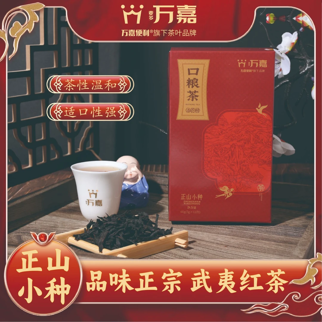 【万嘉便利】口粮茶武夷红茶正山小种60克/盒12茶叶泡便携试泡装