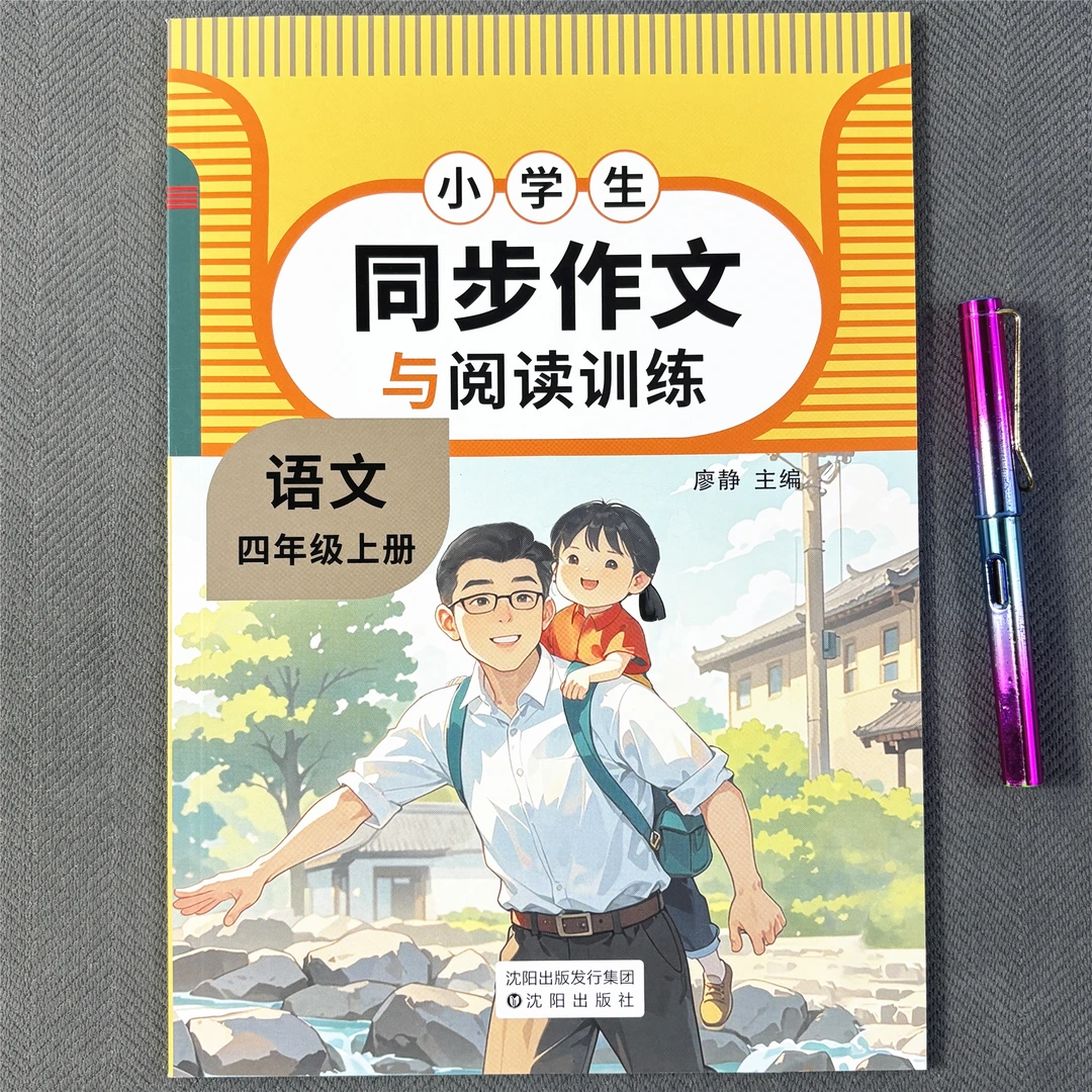 小学四年级上册语文同步作文与阅读理解训练作文素材好词佳句好段