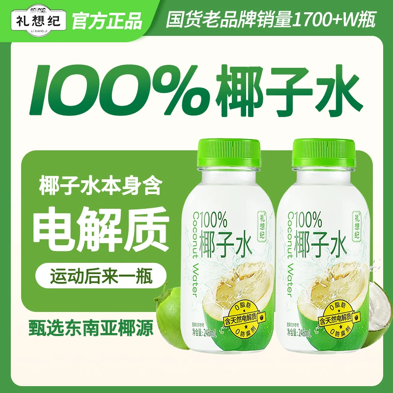 礼想纪100%椰子水果汁健康饮料天然清爽补水孕妇NFC纯椰子汁饮料
