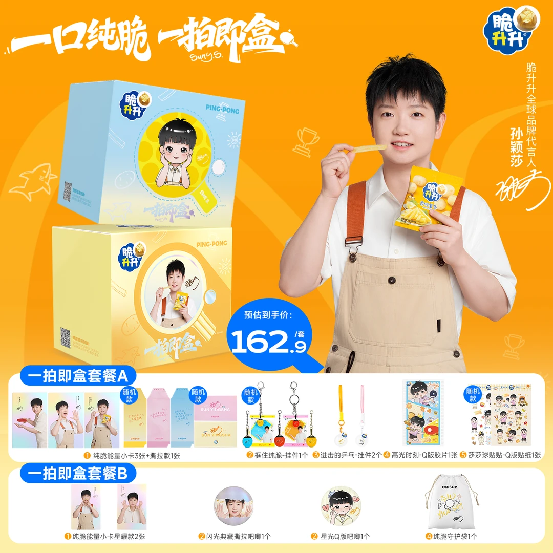 【孙颖莎同款】脆升升一拍即盒周边薯条薯片零食礼盒