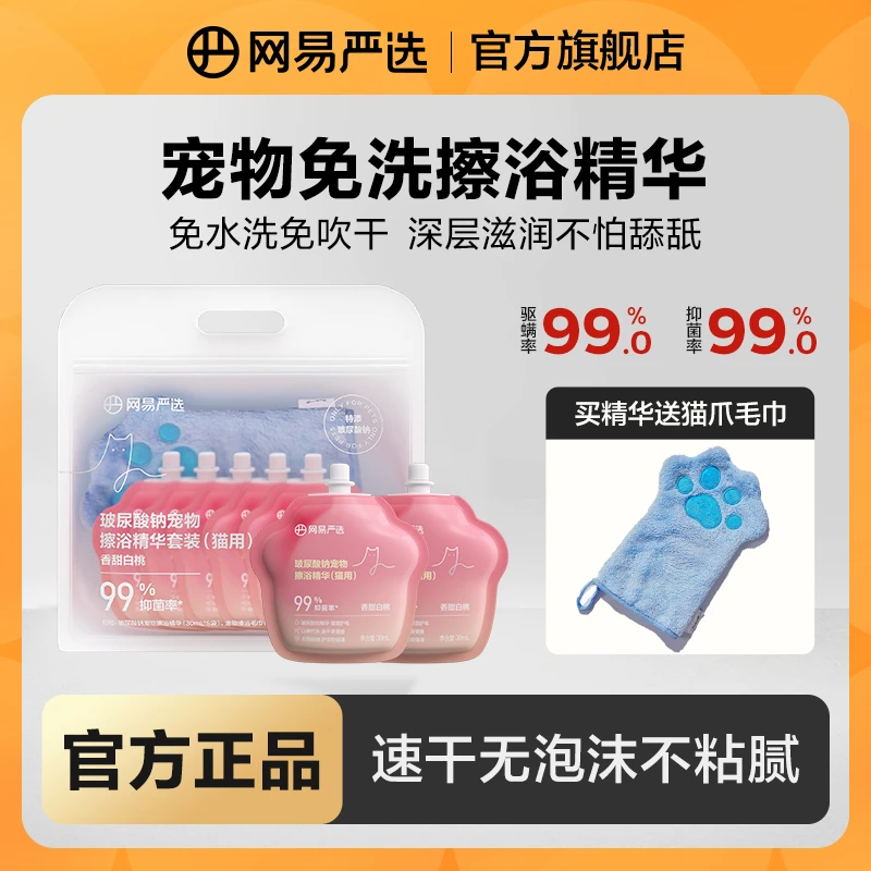 【网易严选】宠物免洗精华抑菌猫狗洗澡湿巾清洁抑菌除螨擦浴|粉丝