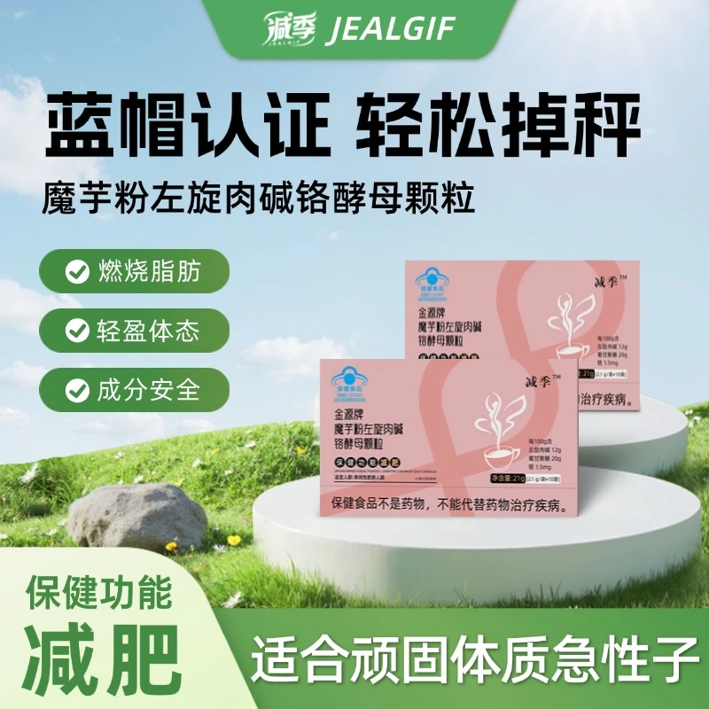 减季魔芋粉左旋肉碱铬酵母颗粒