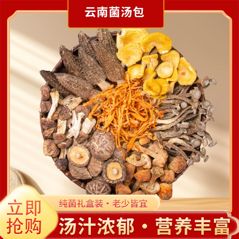 【2025秋冬滋补云南七彩菌汤包】含羊肚菌鹿茸菇花可炖鸡鸭家庭煲汤