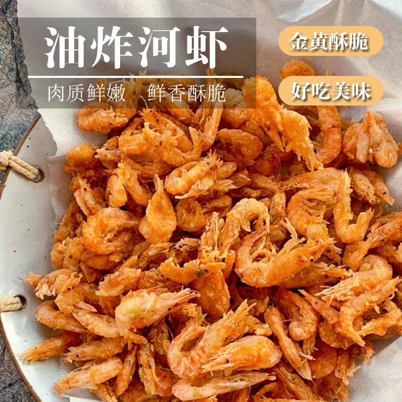 现炸油酥小河虾肉质鲜嫩金黄酥脆鲜香美味甄选地道小河虾