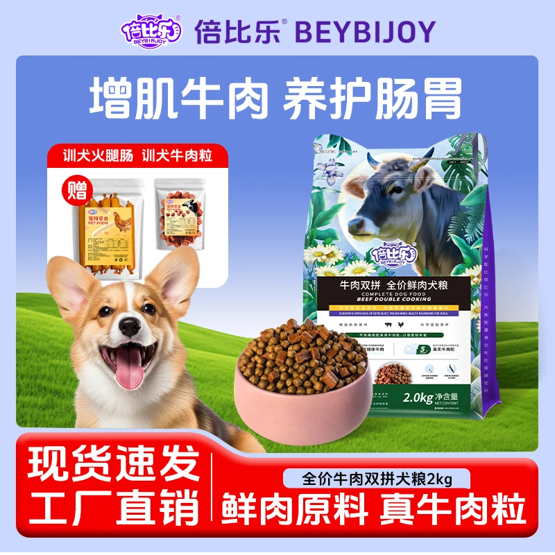倍比乐牛肉双拼全价鲜肉犬粮宠物狗狗食品大中小型成幼犬通用泰迪