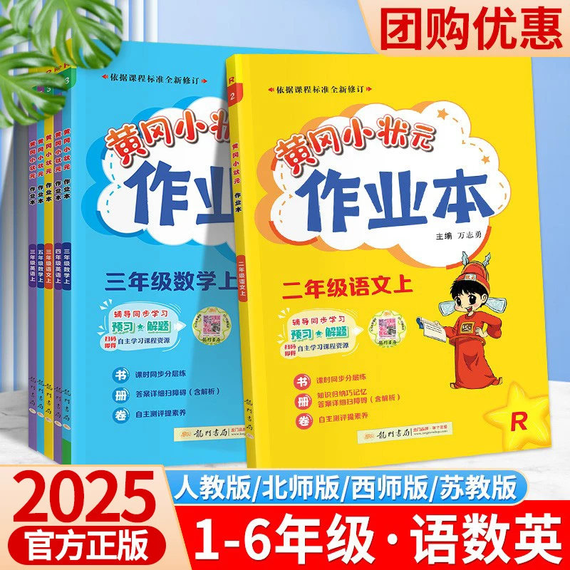 新2025黄冈小状元作业本一二三四五六年级下册上册语文数学英语人