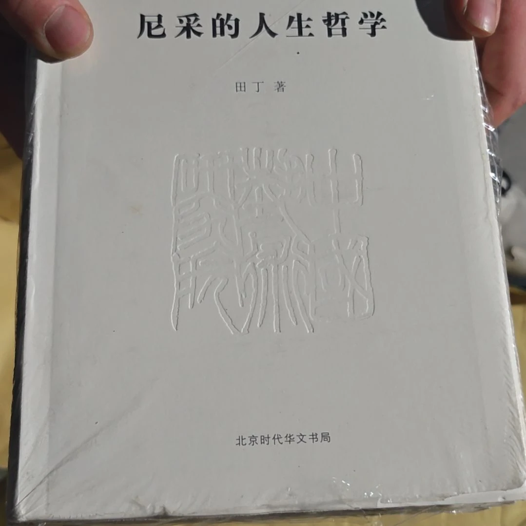 尼采的人生哲学软精装塑封
