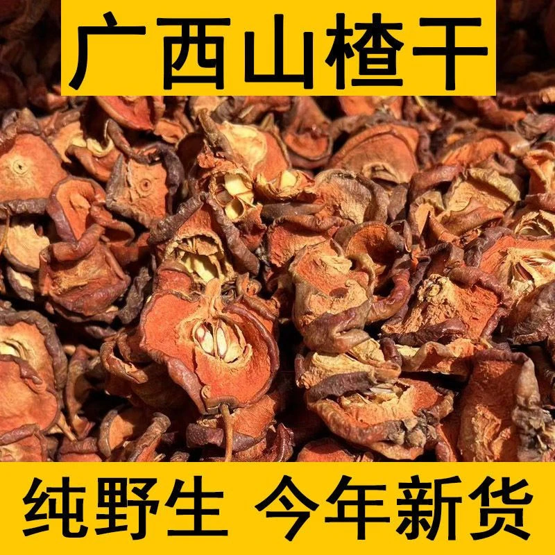 广西山楂干青皮山楂干正宗山楂干新货山楂山楂片纯天然