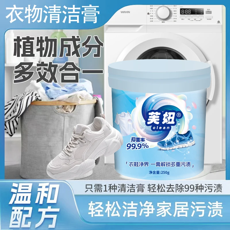 【芙妞旗舰】衣物清洁膏抑菌温和深层强力去渍衣物小白鞋网面鞋去黄