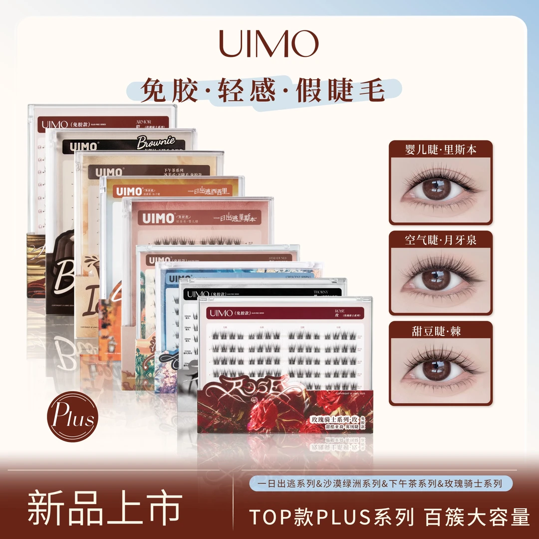 【哈妮克孜同款】UIMO免胶假睫毛自然毛茸茸分段式婴儿弯大容量SP