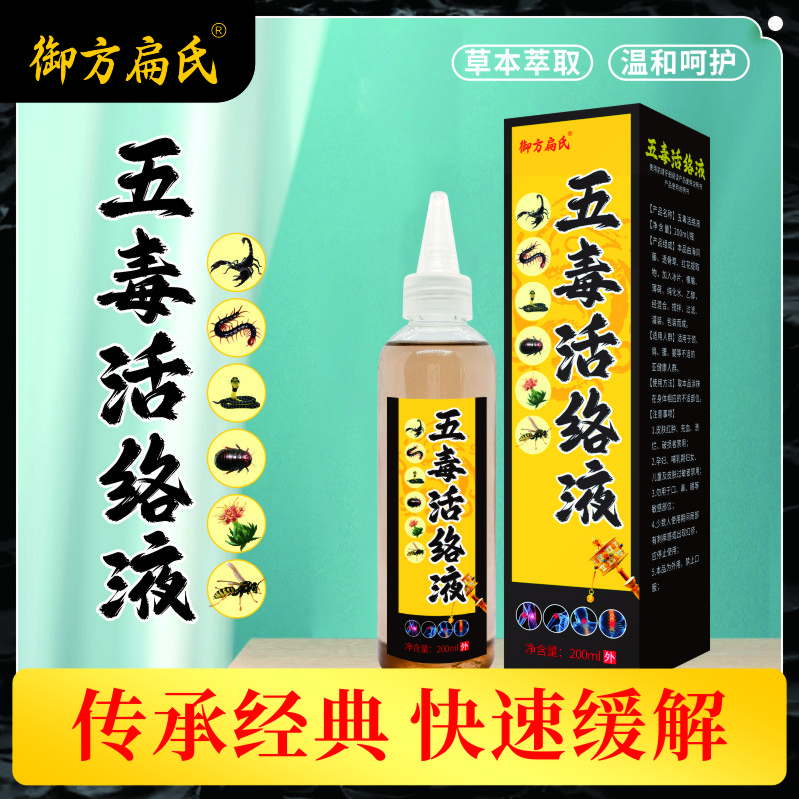 御方扁氏（五毒活络液颈肩腰腿肘腕膝外用）