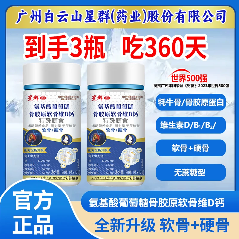 【发3瓶 可吃360天】星群氨基酸骨胶原软骨牦牛骨维D钙成人120粒/瓶