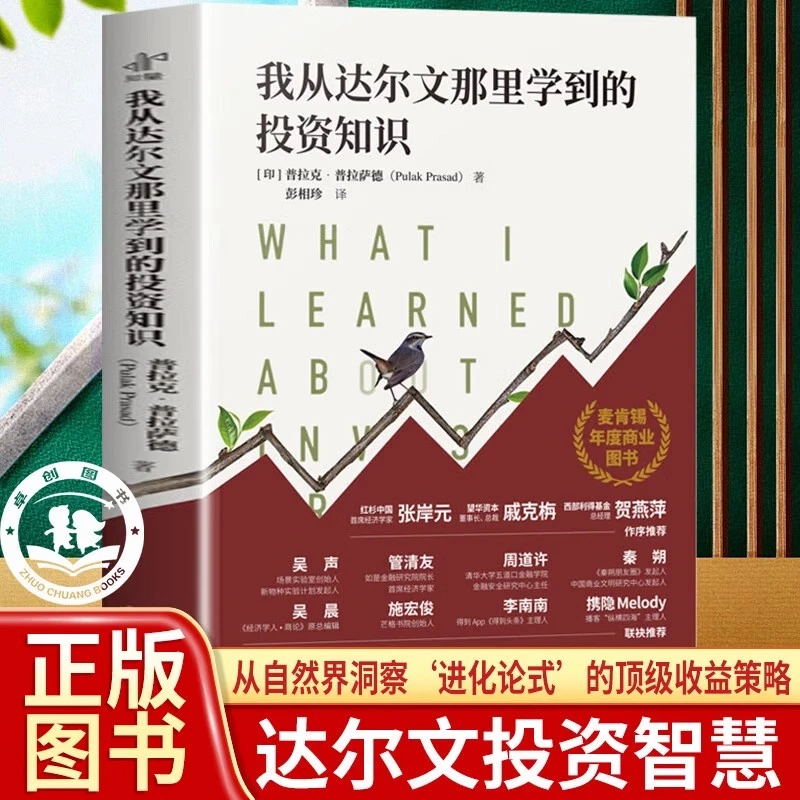 【正版】我从达尔文那里学到的投资知识 聪明的投资者金融投资智慧