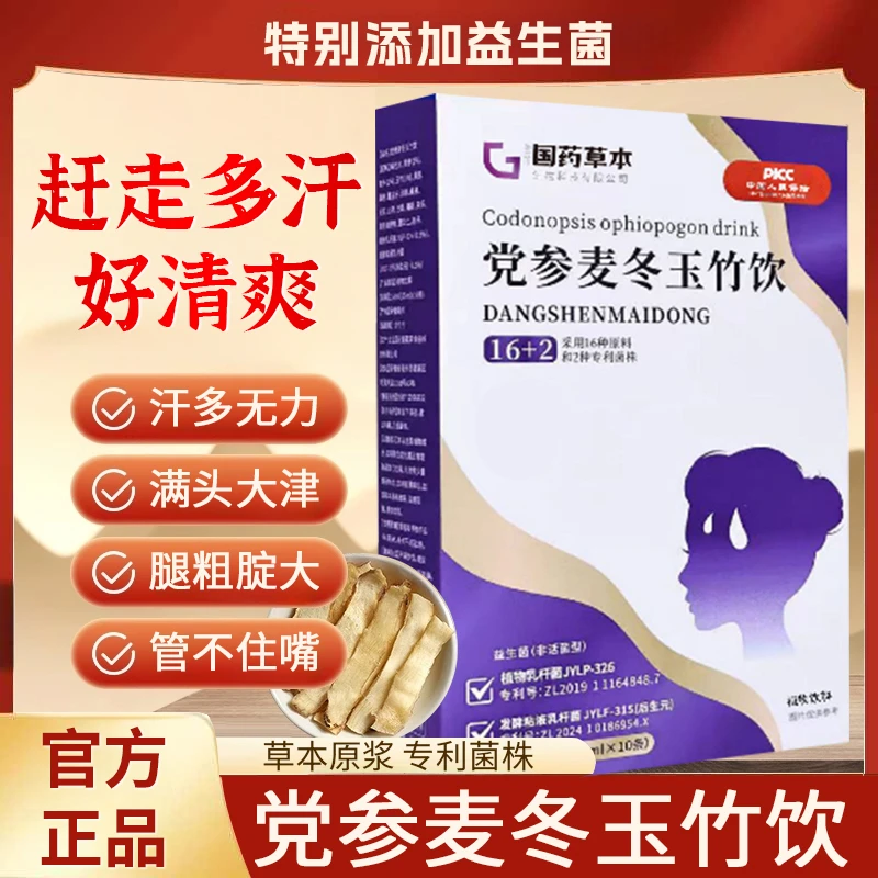 【官方推荐】党参麦冬玉竹饮黄芪葛根固表舒爽伏湿好眠温和滋补养生