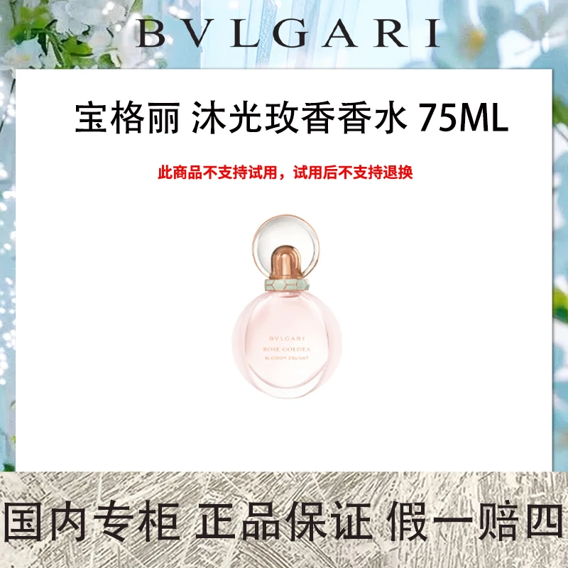 宝格丽 沐光玫香香水 75ml 高级花香调氛围香【临期特价，国内专柜】