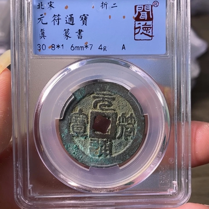 铜A闻博文化元符通宝沙眼