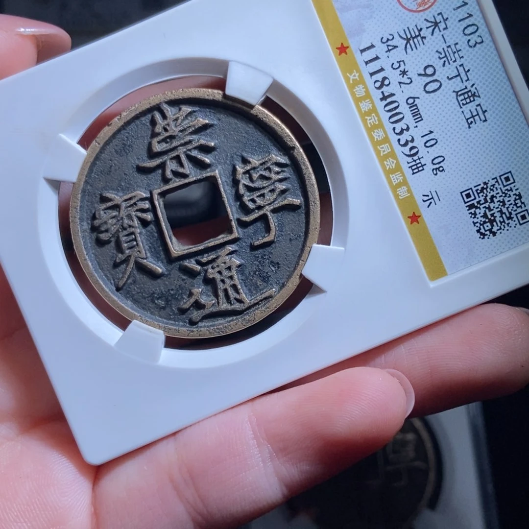 铜J****n崇宁通宝崇宁通宝0339lj